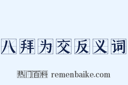 八拜为交反义词是什么意思的图片